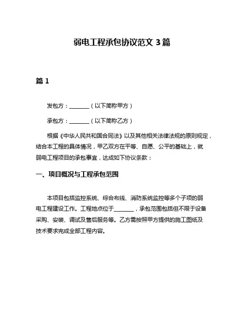 弱电工程承包协议范文3篇