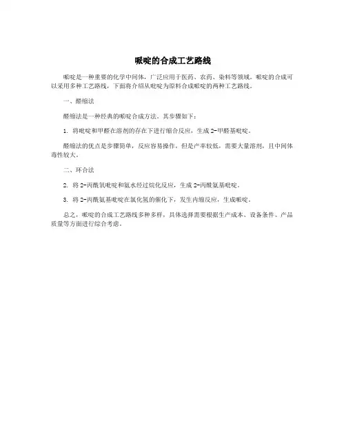 哌啶的合成工艺路线