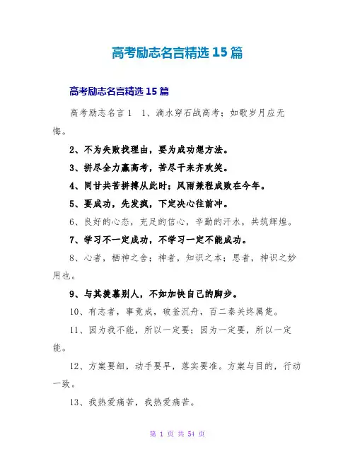 高考励志名言精选15篇