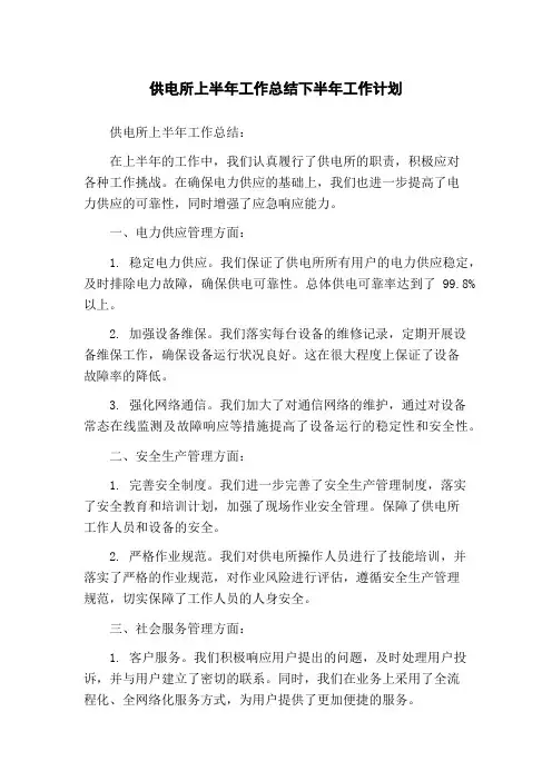 供电所上半年工作总结下半年工作计划