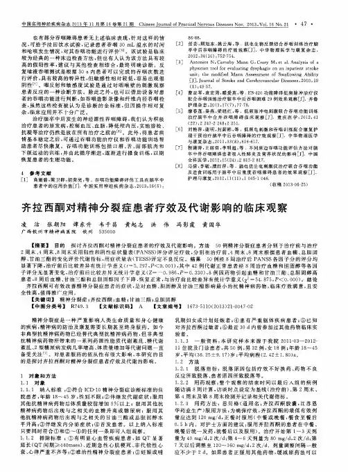 齐拉西酮对精神分裂症患者疗效及代谢影响的临床观察