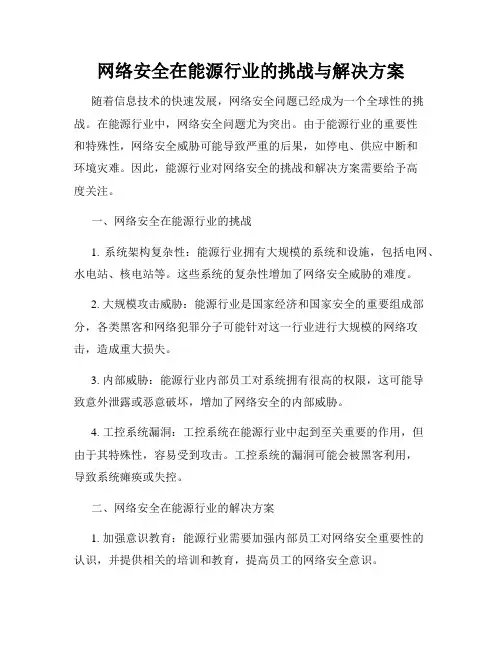 网络安全在能源行业的挑战与解决方案
