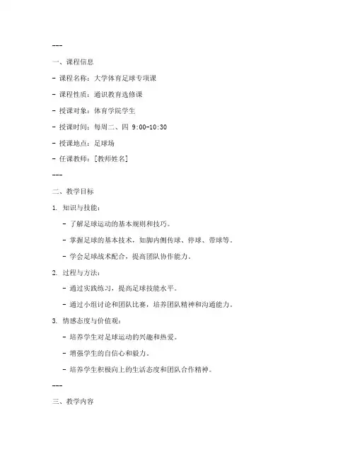 大学体育足球教案模板范文