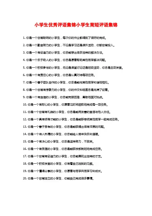 小学生优秀评语集锦小学生简短评语集锦