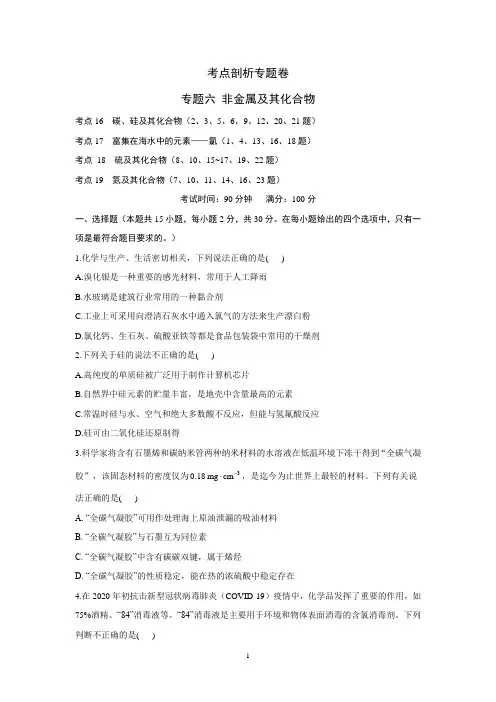 高考化学一轮复习：考点剖析专题卷：专题六 非金属及其化合物