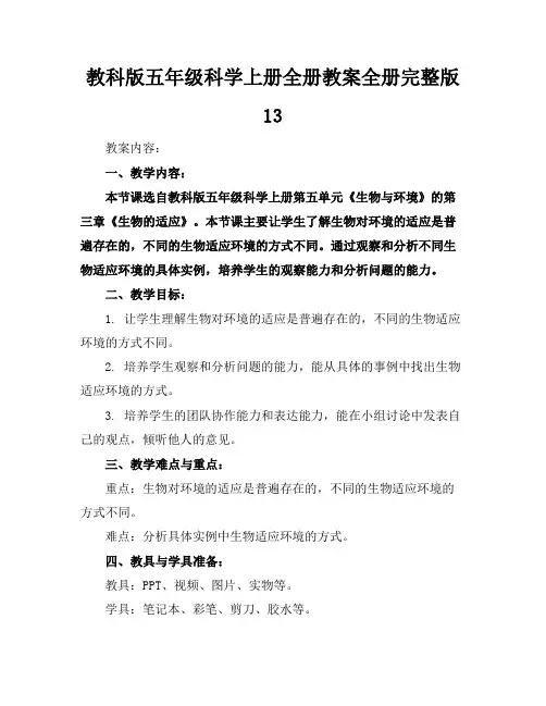 教科版五年级科学上册全册教案全册完整版13