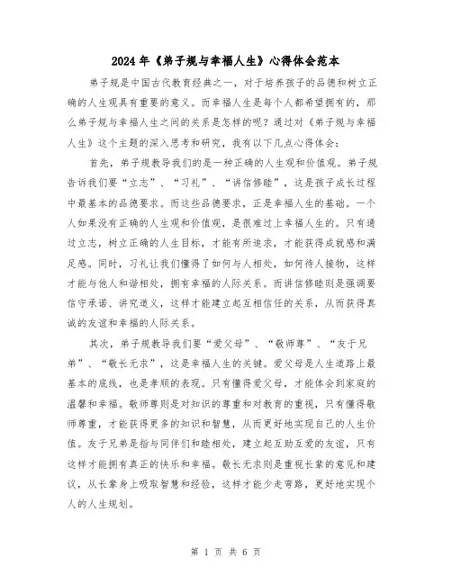 2024年《弟子规与幸福人生》心得体会范本(三篇)