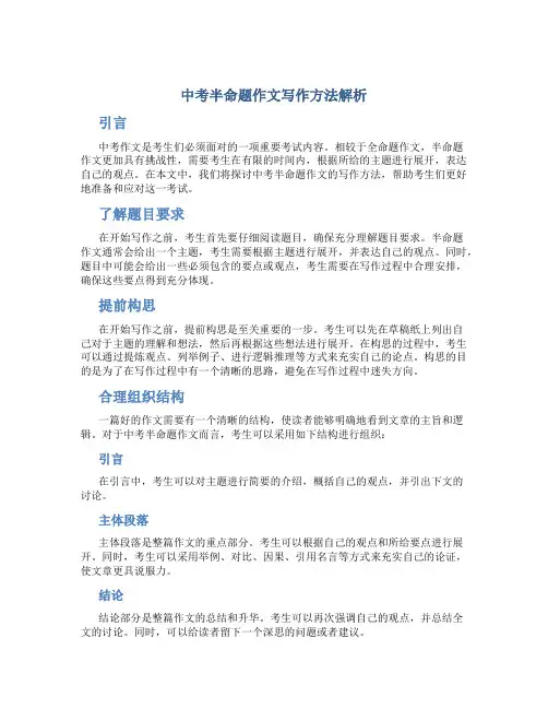 中考半命题作文写作方法解析