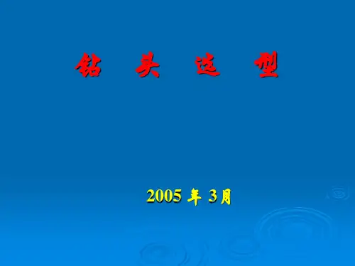Part II--钻头选型解析