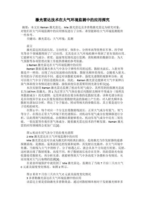 激光雷达技术在大气环境监测中的应用探究