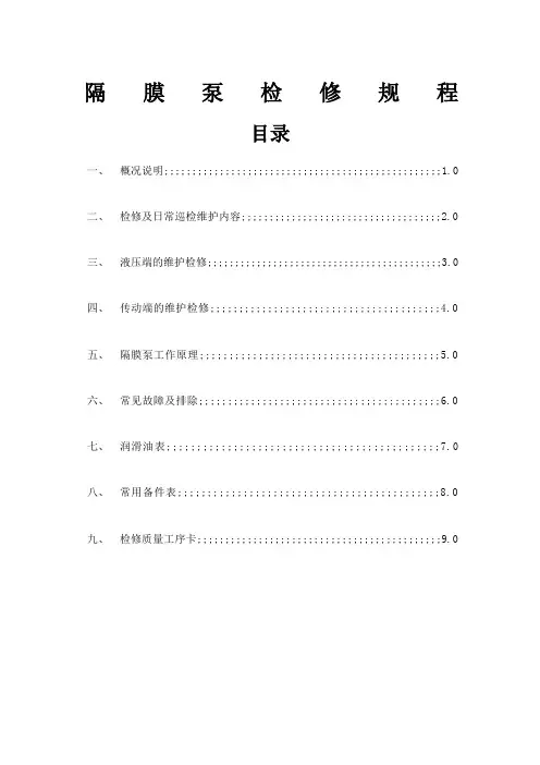 液压隔膜计量泵检修规程