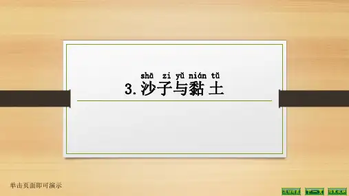 苏教版小学科学一年级下册《3.沙子与黏土》课件