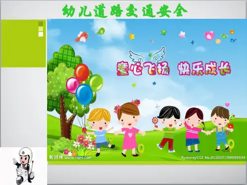 幼儿园ppt课件：幼儿园道路交通安全课件