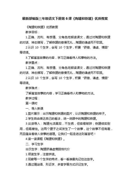 最新部编版三年级语文下册第6课《陶罐和铁罐》优质教案