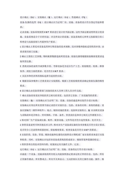 设计确认、安装确认、运行确认、性能确认