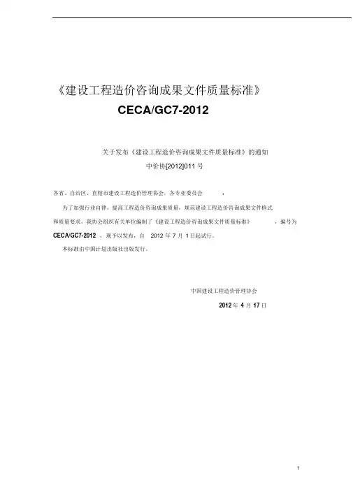 建设工程造价咨询成果文件质量标准(word)