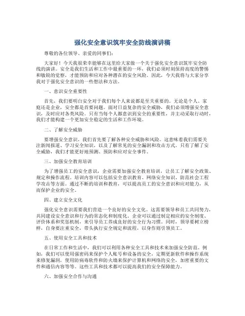 强化安全意识筑牢安全防线演讲稿