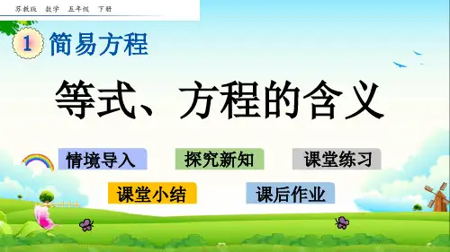 苏教版五年级数学下册全册课件《第一单元简易方程》课件