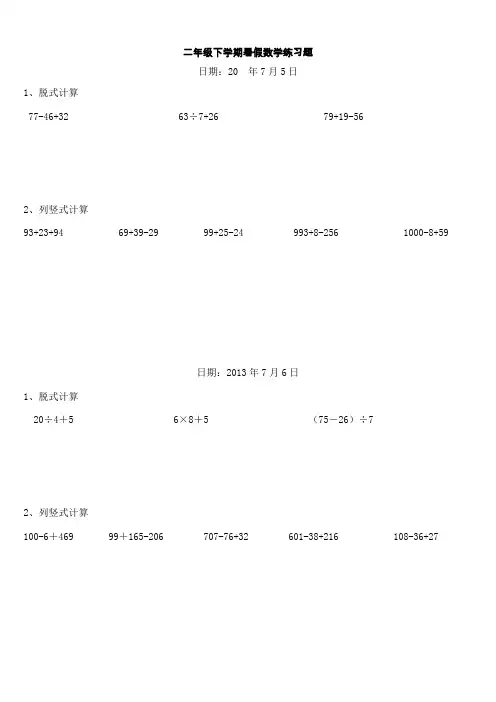 人教版小学二年级数学下册脱式和竖式计算练习题(暑期600题)