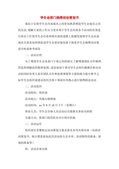 学生会部门烧烤活动策划书