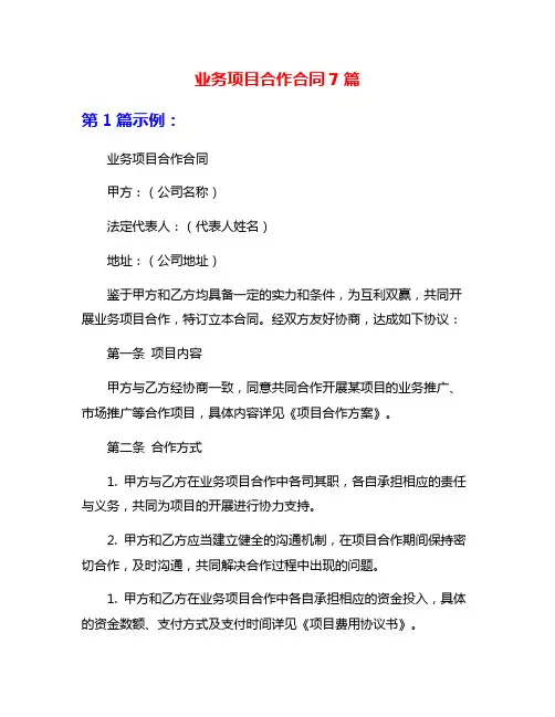 业务项目合作合同7篇
