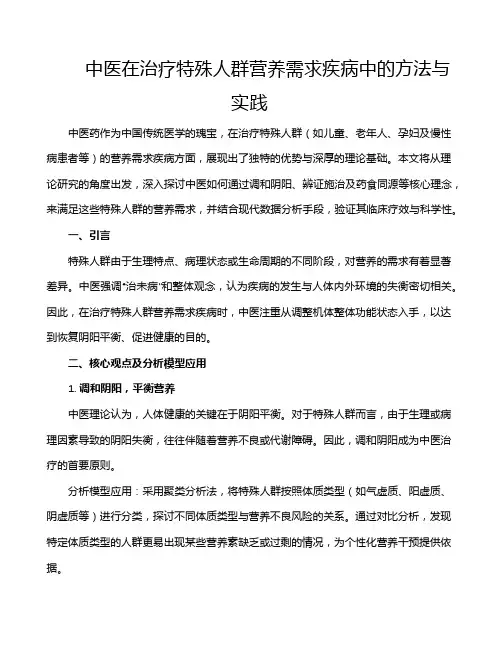 中医在治疗特殊人群营养需求疾病中的方法与实践