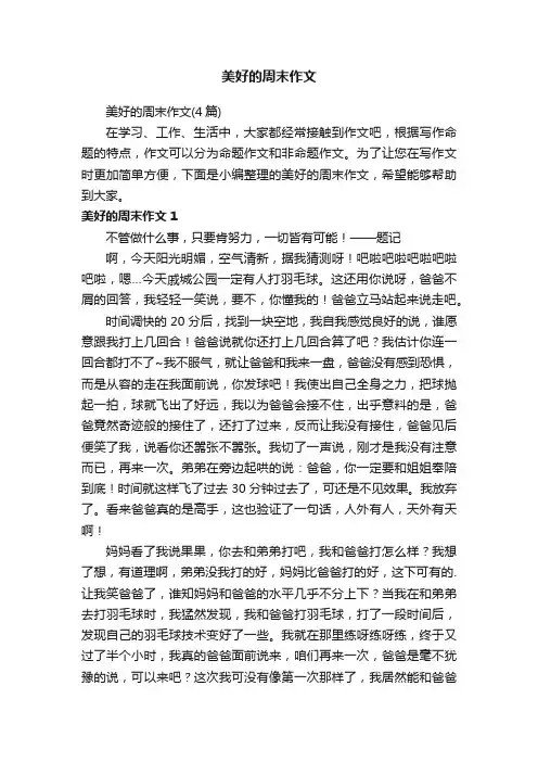 美好的周末作文（4篇）