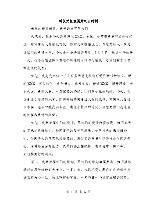 司仪元旦浪漫婚礼主持词（二篇）