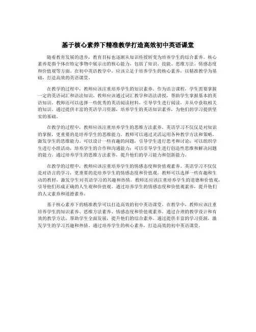 基于核心素养下精准教学打造高效初中英语课堂