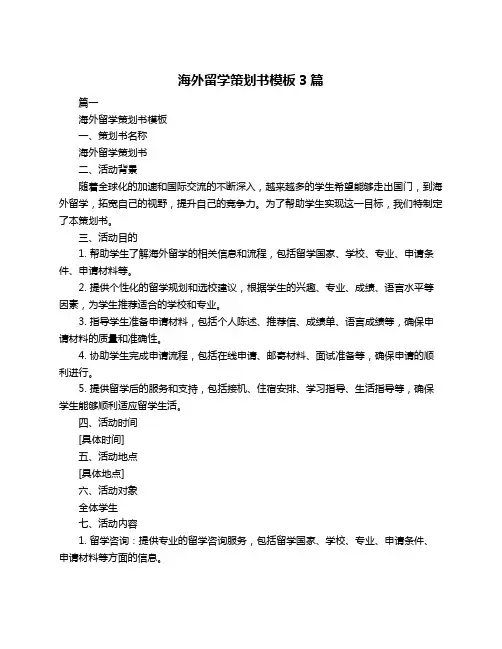 海外留学策划书模板3篇