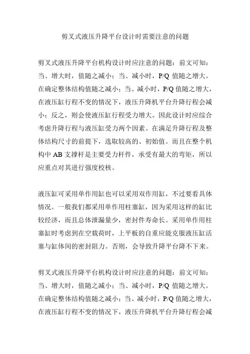 剪叉式液压升降平台设计时需要注意的问题