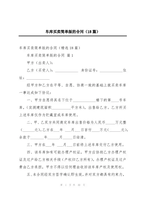 车库买卖简单版的合同(18篇)