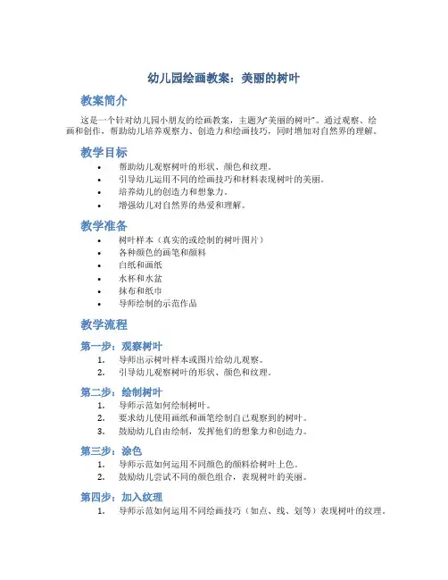 幼儿园绘画教案美丽的树叶