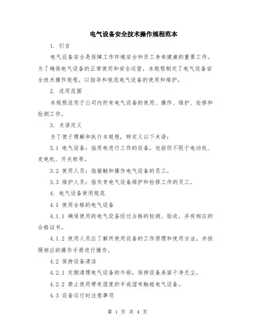 电气设备安全技术操作规程范本