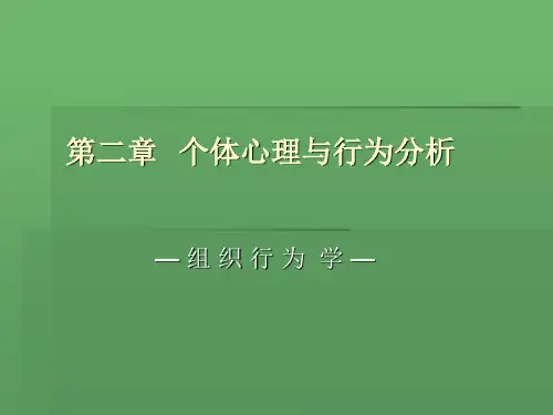 第二章  个体心理与行为分析