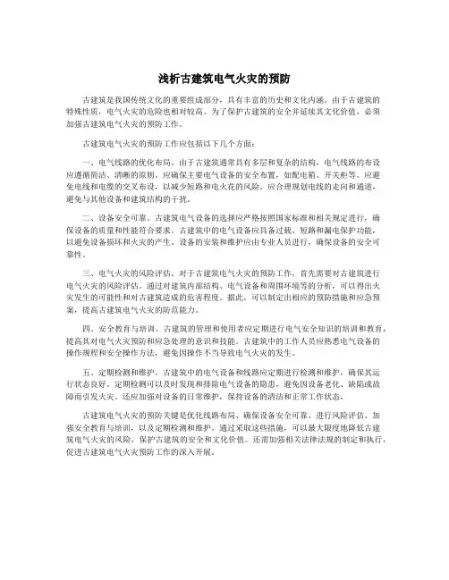 浅析古建筑电气火灾的预防
