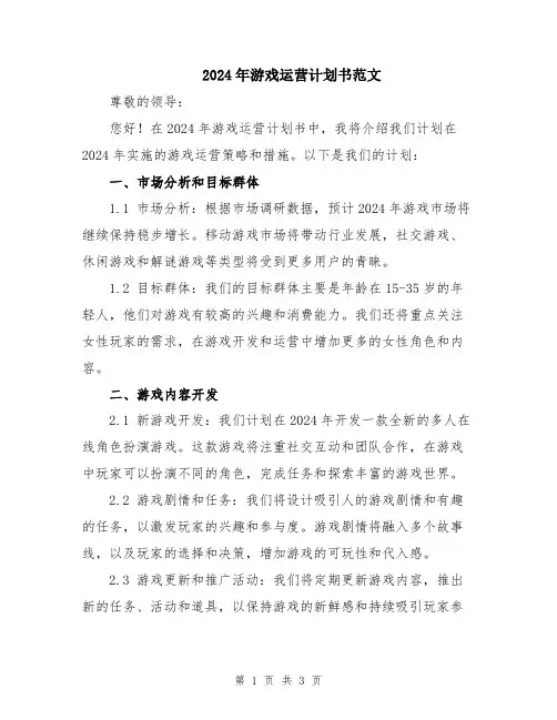2024年游戏运营计划书范文