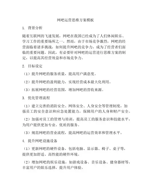 网吧运营思维方案模板