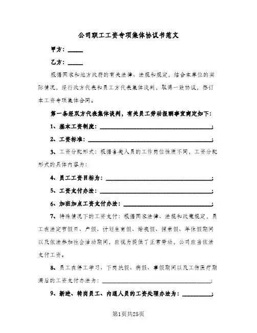 公司职工工资专项集体协议书范文(五篇)