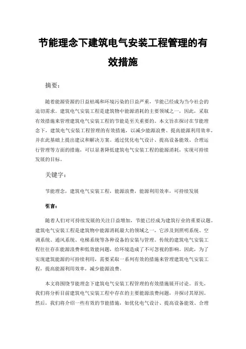 节能理念下建筑电气安装工程管理的有效措施