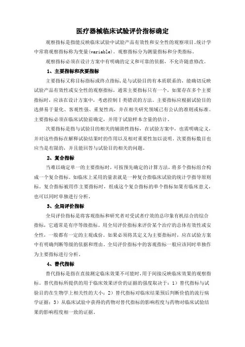 医疗器械临床试验评价指标确定