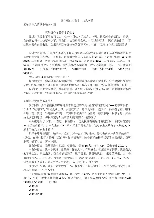 五年级作文数学小论文4篇