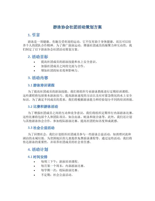 游泳协会社团活动策划方案