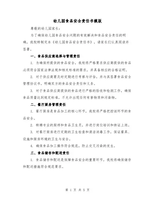 幼儿园食品安全责任书模版（三篇）