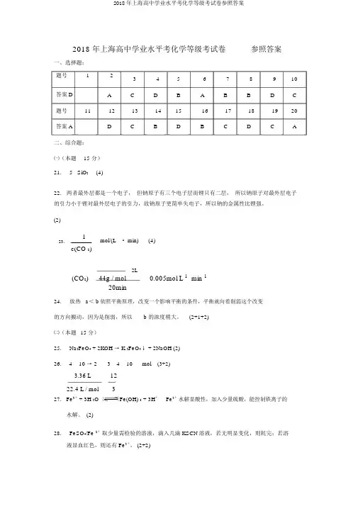 2018年上海高中学业水平考化学等级考试卷参考答案