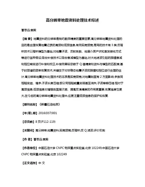 高分辨率地震资料处理技术综述