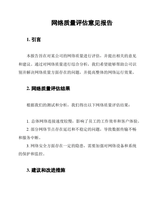 网络质量评估意见报告