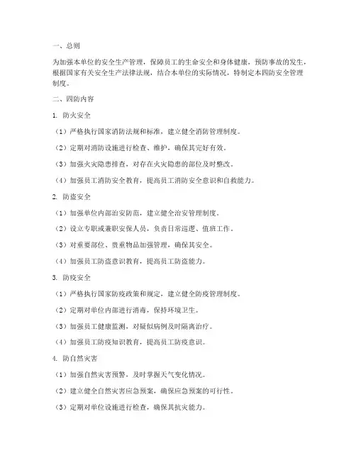 四防安全管理制度