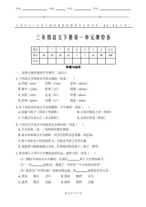统编版新教材小学语文3年级下册第1单元测试卷附答案