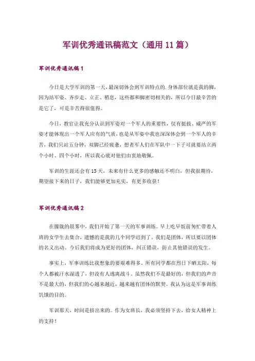 军训优秀通讯稿范文(通用11篇)